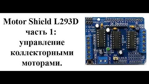 Motor Shield L293D подключение к Arduino