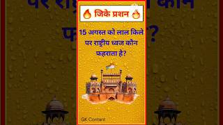 15 अगस्त को लाल किले पर राष्ट्रीय ध्वज कौन फहराता है?Gk In Hindi #gkquestion​ #gkinhindi