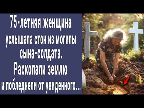 видео: 75-летняя женщина услышала стон из могилы сына-солдата. Раскопали землю и онемели от увиденного...