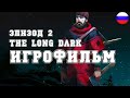 ИГРОФИЛЬМ The Long Dark (все катсцены, русские субтитры) прохождение без комментариев