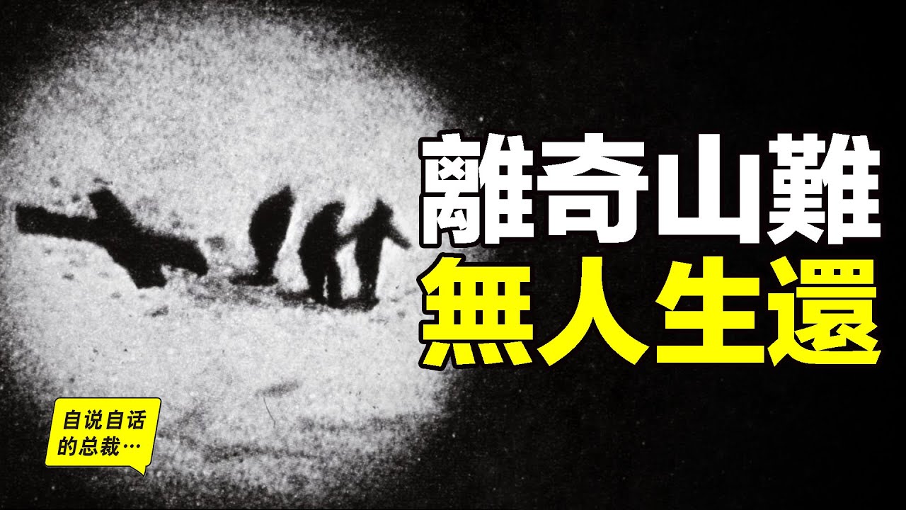 98年前，珠峰（聖母峰）上驚現離奇失蹤案，無人生還，口供、物證、理論分析，各條線索充滿了矛盾，98年後，這樁懸案的幕後真相，正在一點點浮出水面……|自說自話的總裁