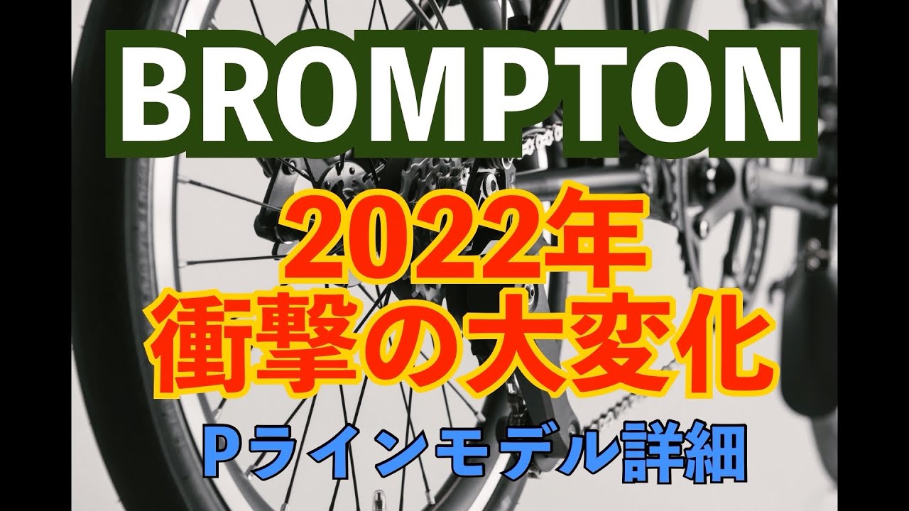 2022年　BROMPTON  ブロンプトン　Pライン発表　詳細を語ってみた　驚きの大変化‼️   スーパーライトモデル