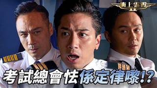 機長考核險令兄弟撕破臉！Isaac壓力爆棚就崩潰？Sam哥鐵面無私獨狂挑剔拒給過！臨門一腳又出大事！？｜衝上雲霄II｜第28集精華｜張智霖｜吳鎮宇｜胡杏兒｜吳卓羲｜港劇精華｜TVB 劇集
