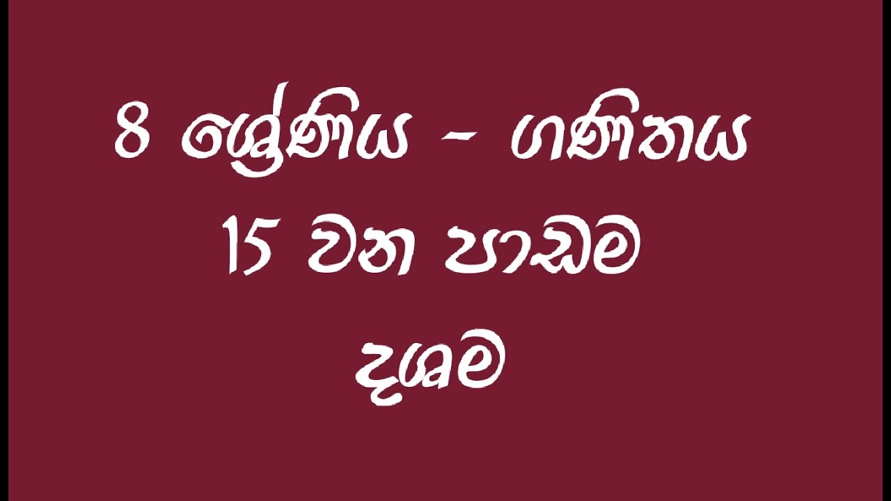 Grade 8 maths | Lesson No. 15 | දශම
