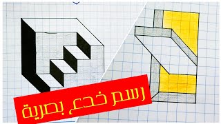 #3d تعليم رسم خدع بصرية ثلاثية الأبعاد 3D رسم سهل  للمبتدئين خطوة بخطوة علي ورق مربعات ...(82)