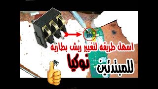 اسهل طريقه لتغيير ريش بطاريه نوكيا للمبتدئين 106 . 105 . 130 .107.108