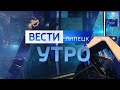 "Вести Липецк" от 11 февраля 2022 года: эфир в 09:00