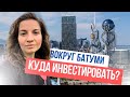 Загородная недвижимость Батуми: куда инвестировать, сезон 2023