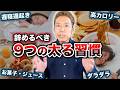 太る人の生活習慣を紹介します。逆に避ければ痩せます