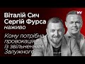 Кому потрібна провокація із звільненням Залужного – Віталій Сич, Сергій Фурса наживо