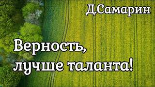 ВЕРНОСТЬ, лучше талантов и способностей | пример из проповеди Дениса Самарина МСЦ ЕХБ