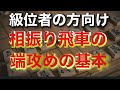 【必須の手順】端攻めの基本をご紹介