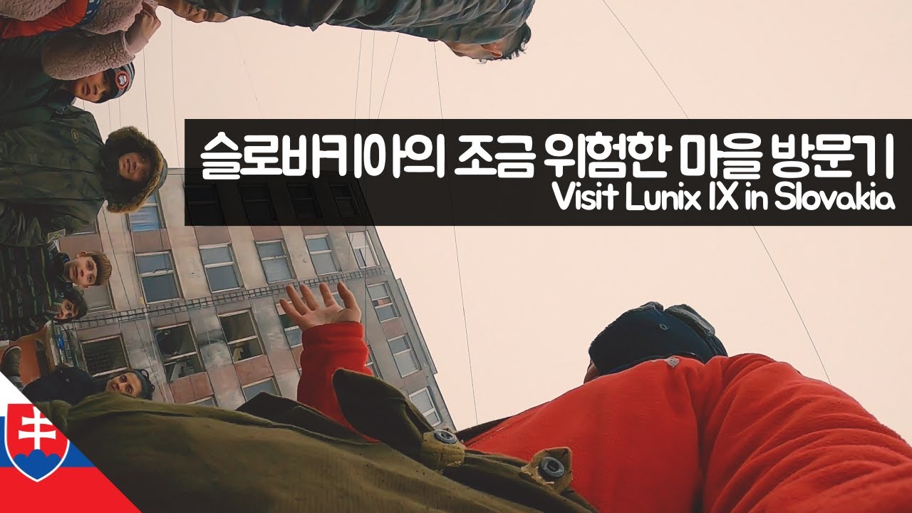 슬로바키아의 조금 위험한 마을 방문기 【유라시아108】