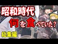 【総集編】昭和初期から戦後までの食生活【歴史】