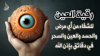 أقوى رقية شرعية شاملة مكتوبة لعلاج السحر والمس والحسد والعين شافية بإذن الله - Powerful Ruqyah