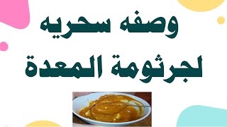 علاج جرثومة المعدة بالأعشاب | علاج جرثومة المعده نهائيا | ماذا ياكل | وصفة سحريه لعلاج جرثومة المعدة