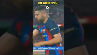 THE WOOD SPORT ⚽️ football barcalona حفل  تكريم لوداع جوردي ألبا وسيرجيو بوسكيس ??‍♂️?‍♂️?‍♂️???