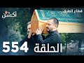 مسلسل قطاع الطرق الحلقة 554 الموسم السادس Eşkıya Dünyaya Hükümdar Olmaz 