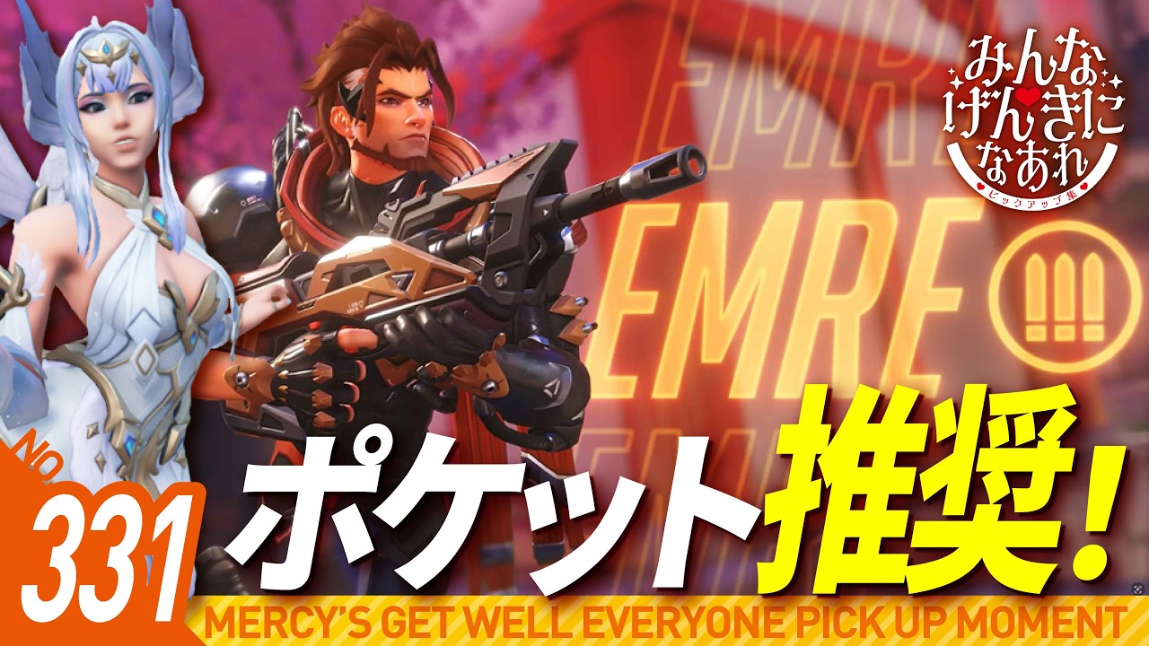 #331【オーバーウォッチ】みんなげんきになあれピックアップ集【マーシー】