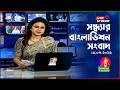 🔴সন্ধ্যার বাংলাভিশন সংবাদ | BanglaVision Live News Bulletin | 15 March 2026