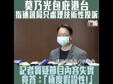 【短片】【言論自由有底線】通訊局裁定港台《頭條新聞》播放失實內容，莫乃光卻指通訊局應只就技術問題作裁決。《港人講地》記者追問佢在言論自由及誹謗之間如何平衡時，佢話:「極度假設性！」