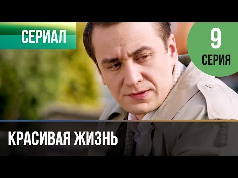 ▶️ Красивая жизнь 9 серия | Сериал / 2014 / Мелодрама