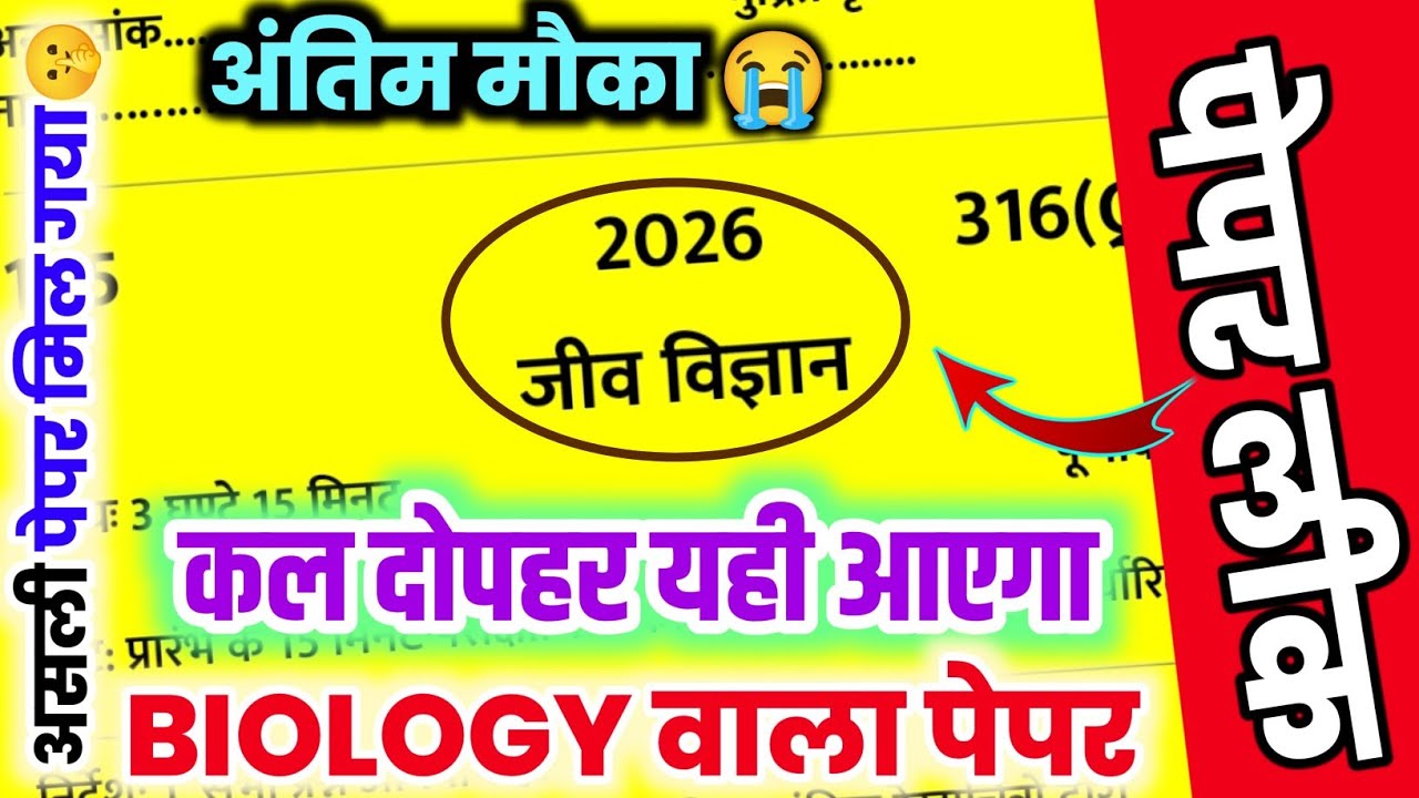 23 फरवरी 12th Biology का पेपर,//Class 12 Biology model paper 2026,//12th Biology viral paper