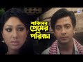     bangla movie sad scene  shakib khan  apu biswas  misha sawdagor