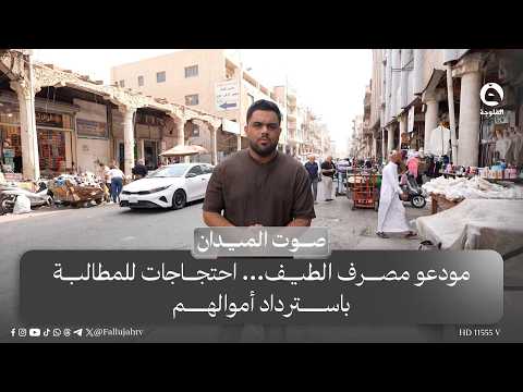 – مودعو مصرف الطيف... احتجاجات للمطالبة باسترداد أموالهم-