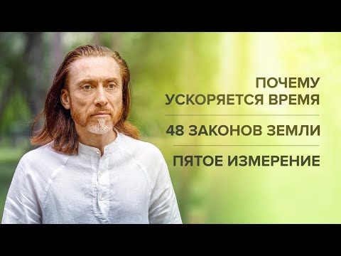 Видео: Почему ускоряется время. 48 законов Земли. Пятое измерение