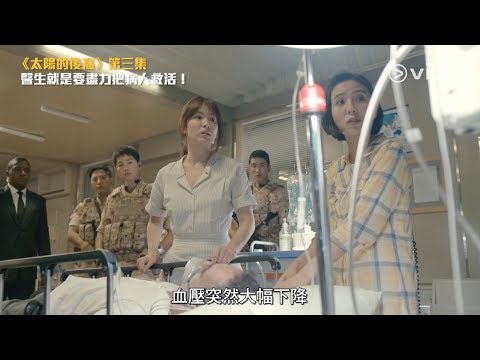 太陽的後裔 宋慧喬 宋仲基 醫生就是要盡力把病人救活！