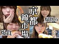 【爆食】これが最新版！京都・錦市場ひとり食べ歩き！【京都vlog】