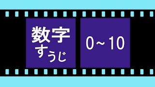 数字（Number）を覚えよう！＜日本語・0～10 編＞