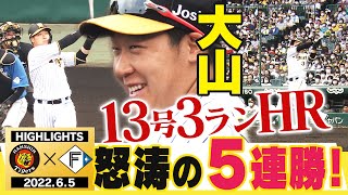 【6月5日 阪神 vs 日本ハム】チーム怒涛の5連勝！！今日も全員野球！アーチスト大山3ランHR！代打暖 走者一掃！阪神タイガース密着！応援番組「虎バン」ABCテレビ公式チャンネル