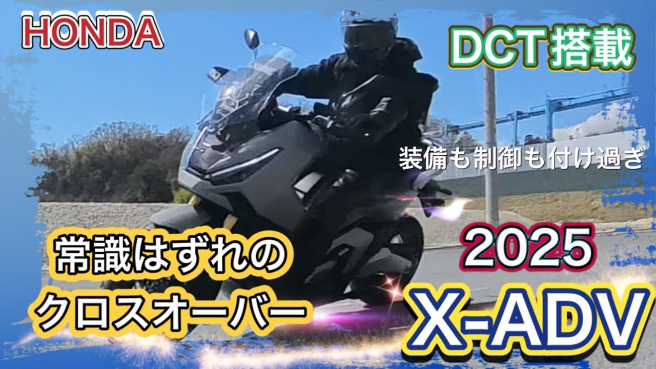 【2025モデルX-ADV】見た目スクーターなのにオンロードオフロードも走れる電子シフトもある万能バイク！オートマ限定大型二輪免許でも乗れる