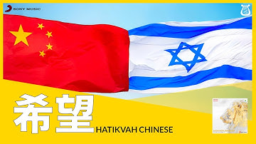 Thumbnail of Hatikvah: The Hope | National Anthem of Israel in Chinese 以色列国歌