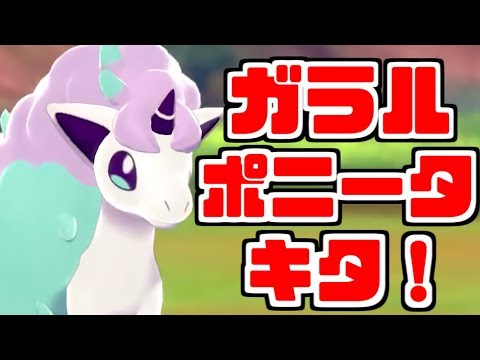 ソードシールド ポニータ ガラルのすがた の種族値 わざ 特性など能力と入手方法 ポケモン剣盾 攻略大百科