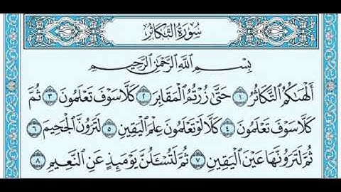 سورة التكاثر مكرره بصوت الشيخ عبدالرحمن السديس