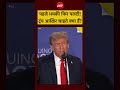 US-Iran War: पहले ईरान को धमकी, फिर पलटी! 5 महीने से Donald Trump के एक ही Pattern का मतलब क्या है?