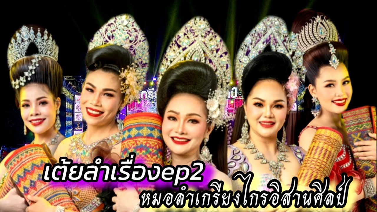 เต้ยลำเรื่องม่วนๆEP2หมอลำเกรียงไกรอิสานศิลป์(เปิดฤดูกาล 68-69 ติดต่อการแสดง 082-4841515 บอสจีเทค