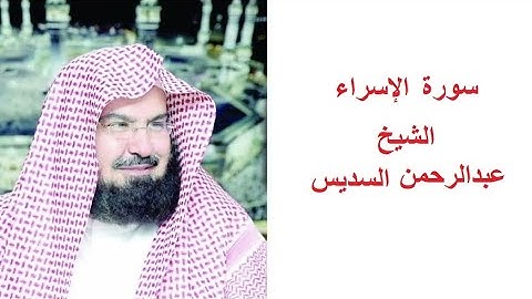 سورة الإسراء تلاوة خاشعة مكتوبة للقارئ الشيخ عبدالرحمن السديس