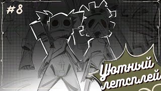 картинка: Little Nightmares III #8 (Уютный летсплей)