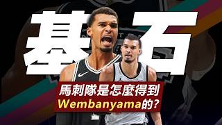 爲了得到Wembanyama，馬刺和其他球隊當年有多拼？