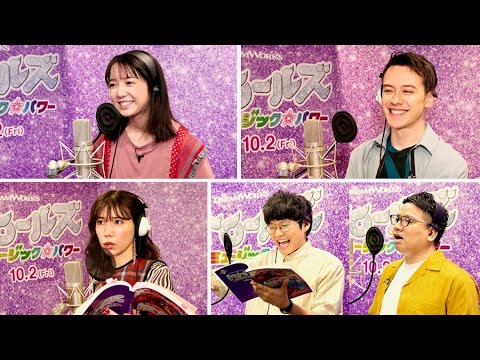 上白石萌音&ウエンツ瑛士、仲里依紗、ミキが歌って踊ってノリノリに！映画『トロールズ ミュージック★パワー』予告編