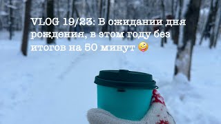 Vlog 19/23: В Ожидании Дня Рождения 🥰