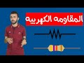 الفيزياء الكهربيه 4 المقاومه الكهربيه الفيزياء الكهربيه 