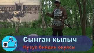 картинка: Сынган кылыч. Нүзүп бийдин өлүмү.