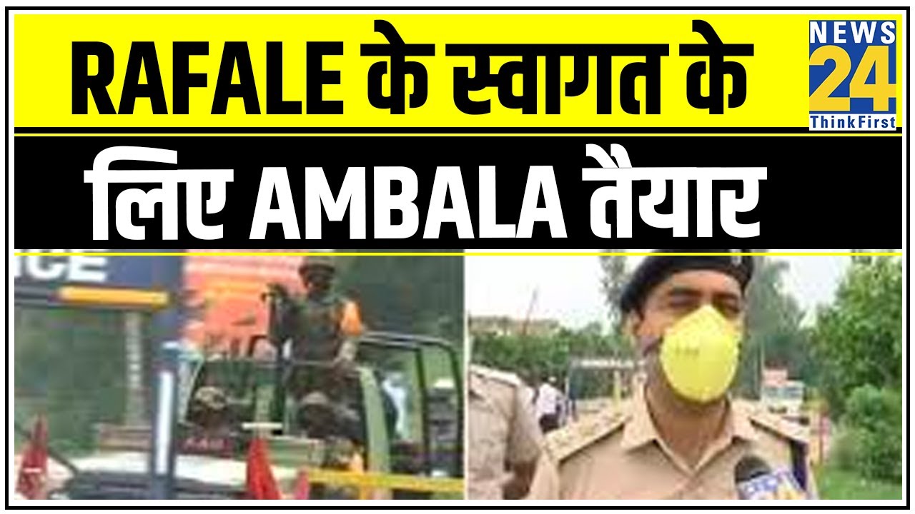 Rafale के स्वागत के लिए Ambala तैयार, कड़ी सुरक्षा में रहेगा Rafale || News24