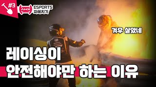 [AMX 파헤치기] 데스 레이스가 아닌 모두가 안전한 레이싱을 하는 방법