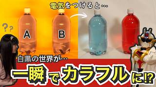 【何色に見える？】#21 モノクロからいきなりカラフルに変えろ！「実験ヒーロー カガーク」